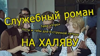 Утро. Служебный роман | Ноты+табы НА ХАЛЯВУ