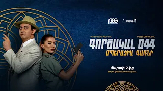 Gortsakal 044 | Գործակալ 044. Օպերացիա Գառնի | Official Trailer