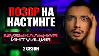 "МУЗЫКАЛЬНАЯ ИНТУИЦИЯ" 2 сезон - КАСТИНГ в шоу / ПОЗОР на кастинге ТНТ 2021