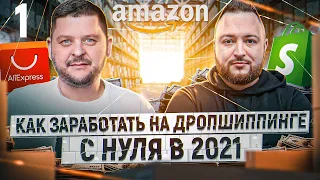 Дропшиппинг с нуля: как заработать на Shopify, Aliexpress, Amazon в 2021