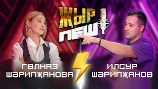 Гульназ vs Ильсур Шарипжановы | "ҖЫР ПЕШ" БАТТЛ-ШОУ | 2 СЕЗОН 2 ВЫПУСК