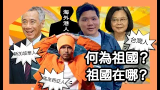 (開啟字幕) 何謂祖國？台灣人、馬來西亞、新加坡華人、海外港人的祖國在哪？中國古籍竟無祖國，Motherland 完全是舶來品，20240522