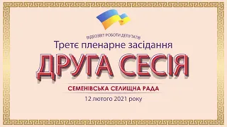 Третє пленарне засідання II сесії Семенівської селищної ради 12.02.2021