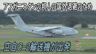 空自C-2輸送機　アフガニスタンへ　入間基地離陸