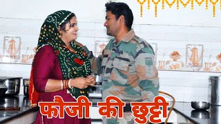 #फौजी की #छुट्टी #haryanvi #natak #episode #Fouji #army #26january  By Mukesh Sain on Rss Movie