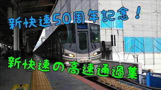 新快速運行開始50周年記念！最高時速130キロの新快速 高速通過集