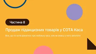 Продаж підакцизних товарів у СОТА Каса | Все, що ти хотів дізнатися про мобільну касу (частина 8)