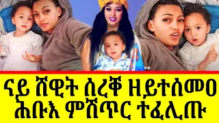 🔴ስነ ጥበባዊት ሸዊት ሰረቐ ናይ ብሓቂ ድዩ ውላድ ኣለዋ?