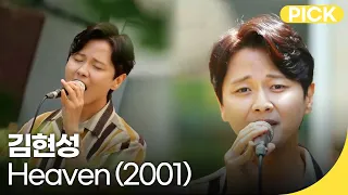 김현성 - Heaven (2001) | 백투더뮤직 싱어롱 | 재미 PICK