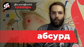 Абсурд. что это? // философский словарь