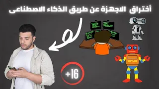 طرق الاختراق عن طريق الذكاء الاصطناعي وهل هذا ممكن شرح لعرض التوعية