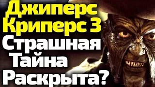 ДЖИПЕРС КРИПЕРС 3/ЛУЧШИЙ ХОРРОР 2017. СТРАШНАЯ ТАЙНА РАСКРОЕТСЯ? Трейлер, Обзор