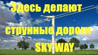 Струнные дороги SkyWay делают на Стройтехпрогресс