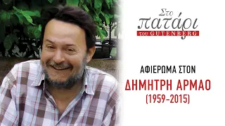 Αφιέρωμα στον Δημήτρη Αρμάο (1959-2015) || Στο Πατάρι του Gutenberg