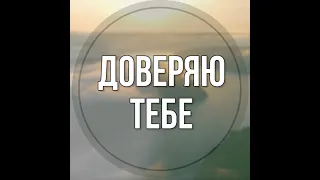 Доверяю Тебе +