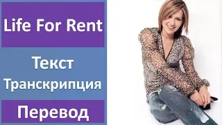 Dido - Life For Rent - текст, перевод, транскрипция