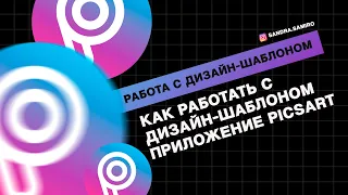 Работа с шаблоном в приложении PicsArt