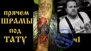 Тату на шрамах поэтапно.  Цветы. Как перекрыть шрамы, порезы, ожеги. Cover up поэтапно .Череповец.