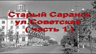 Старый Саранск, ул. Советская ( часть 1.)