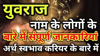 Yuvraj naam ke vyakti kaise hote hain | युवराज नाम के‌ लोग कैसे होते हैं |