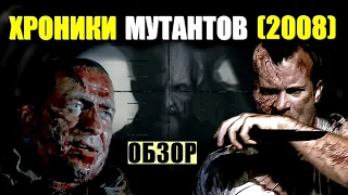 ОБЗОР фильма "ХРОНИКИ МУТАНТОВ" (2008) / Mutant Chronicles с Роном Перлманом и Томасом Джейном