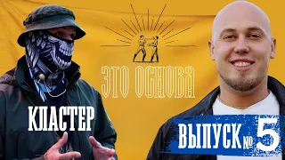 Выпуск №5 - «Кластер» о патриотическом воспитании, своих боевых товарищах и о правилах Компании