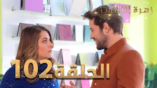 مسلسل زهرة الثالوث - الحلقة 102 | مدبلج