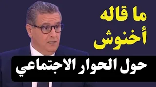 أخنوش حول الحوار الاجتماعي