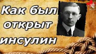 История открытия инсулина.