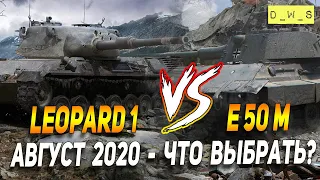 Leopard 1 vs E 50 M - что выбрать в патче 7.1 в Wot Blitz | D_W_S