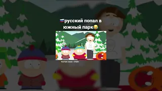Русский попал в южный парк (анимация)