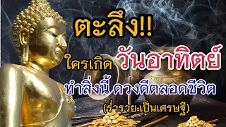 ตะลึง!! คนเกิดวันอาทิตย์ ทำ 4 สิ่งนี้ จะกายเป็นคนล้ำรวย ชีวิดรุ่งโรจน์.#โชคลาภ #เงินทอง #รวย