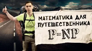 ≠ Собирай рюкзак по алгоритму, если будет NP=P