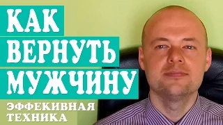 КАК ВЕРНУТЬ МУЖЧИНУ, ПАРНЯ, ЛЮБИМОГО ЧЕЛОВЕКА, МУЖА?  ЭФФЕКТИВНАЯ ТЕХНИКА