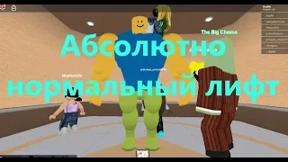 Абсолютно нормальный лифт Roblox