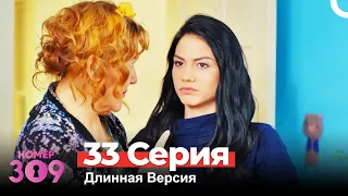 Номер 309 Турецкий Сериал 33 Серия (Длинная Версия)