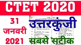 CTET Answer Key 2021 || CTET 31 January 2021 Paper Solution || Primary CTET Answer Key 2021 || CDP
