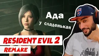 RUSSIA PAVER  - ВСТРЕТИЛ АДУ  ВОНГ  ЖЕНЩИНУ МЕЧТЫ ЛЕОНА  !  RESIDENT EVIL 2 REMAKE !!!