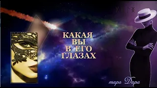 КАКАЯ ВЫ В ЕГО ГЛАЗАХ | Таро онлайн | Расклады Таро | Гадание Онлайн