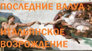 8. Последние Валуа : Итальянское возрождение