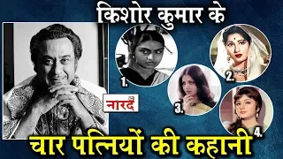 Know about 4 wives of Kishore Kumar:किशोर कुमार के चार पत्नियों की कहानी