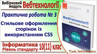 Практична № 3. Стильове оформлення сторінок із CSS | Модуль Вебтехнології | 10(11) клас | Речич