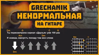 GRECHANIK - НЕНОРМАЛЬНАЯ (НА ТВОИХ ГУБАХ ПОМАДА) | разбор на гитаре | аккорды и бой