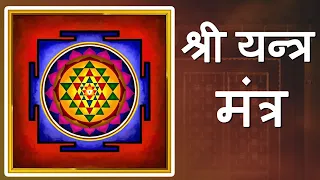 Shree Yantra Mantra Chants 108 Times - श्री यन्त्र मंत्र | SKYROCKET YOUR EARNINGS