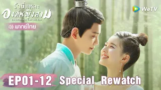Special Rewatch | ข้านี่เเหละองค์หญิงสาม พากย์ไทย EP1-12 | WeTV