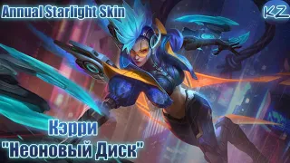 ГОДОВОЙ ЗВЕЗДНЫЙ ОБЛИК | КЭРРИ "НЕОНОВЫЙ ДИСК" | MOBILE LEGENDS