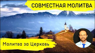 Всеобщая молитва | 7 мая | Молитва за Церковь