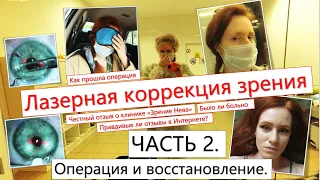 Лазерная коррекция зрения (LASIK). Мой опыт в клинике "Зрение Нева". Честный отзыв. ЧАСТЬ 2