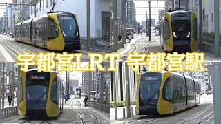 【宇都宮LRT】宇都宮駅走行シーン