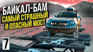 Байкал - БАМ: самый страшный и опасный мост - Витимский. Едем по мостам, которых нет.